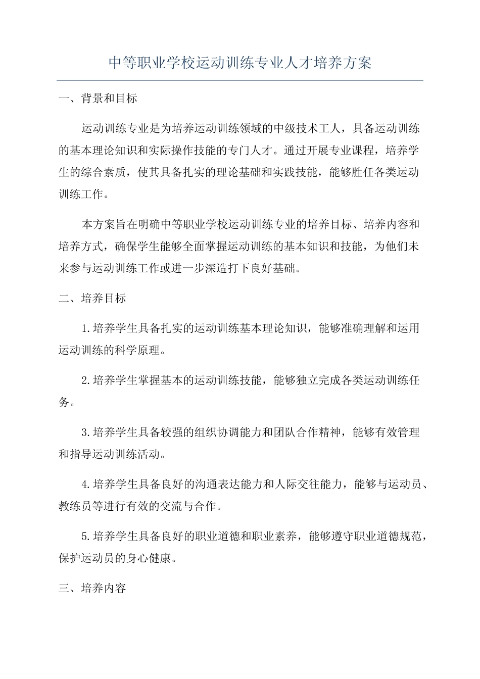 中等职业学校运动训练专业人才培养方案 _第1页
