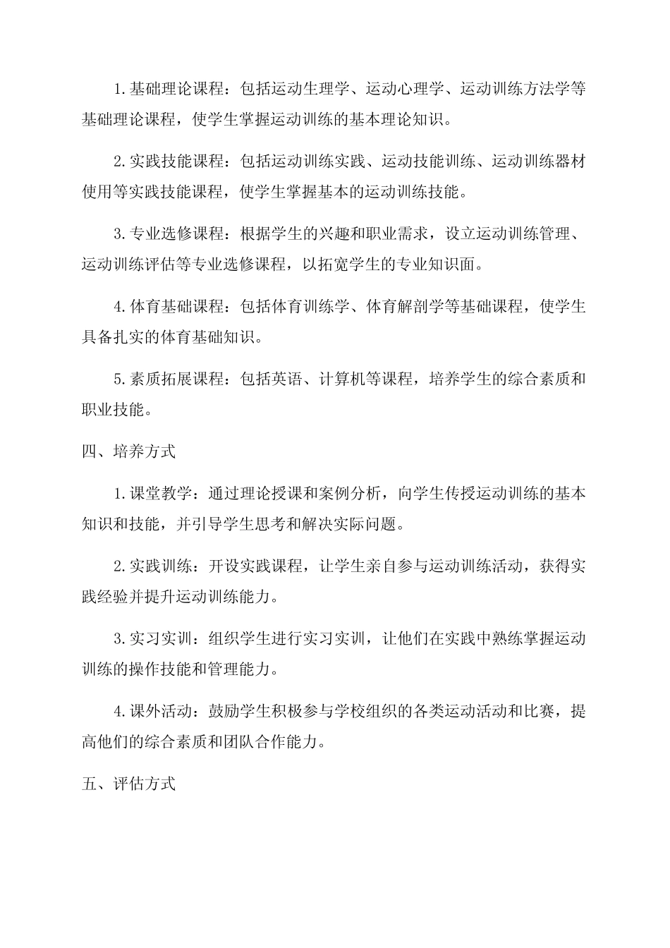 中等职业学校运动训练专业人才培养方案 _第2页