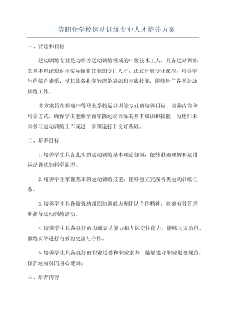 中等职业学校运动训练专业人才培养方案 