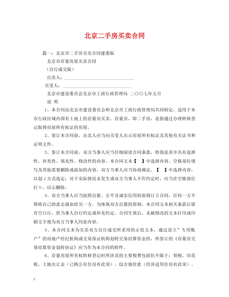 北京二手房买卖合同 _第1页