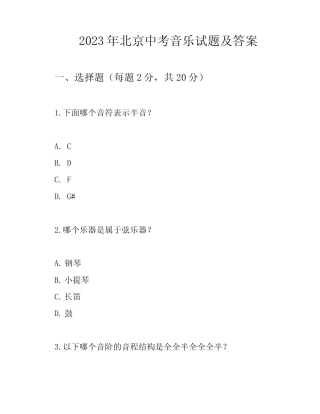 2023年北京中考音乐试题及答案 