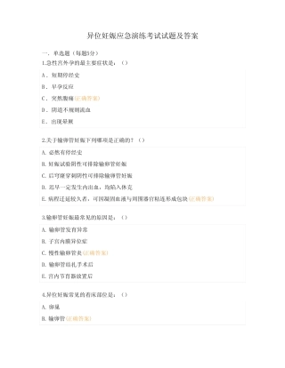 异位妊娠应急演练考试试题及答案 