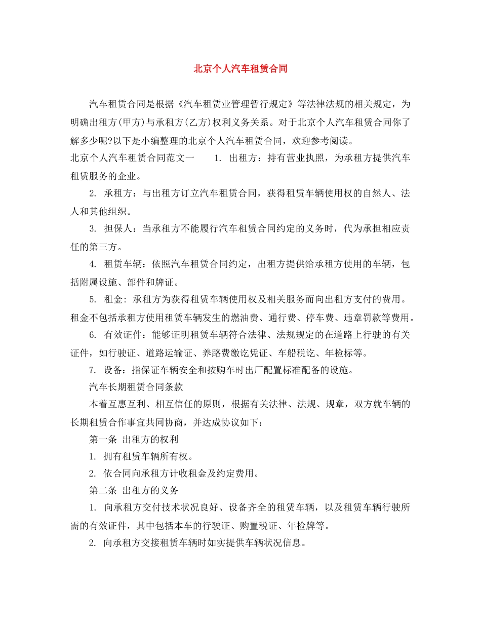 北京个人汽车租赁合同 _第1页