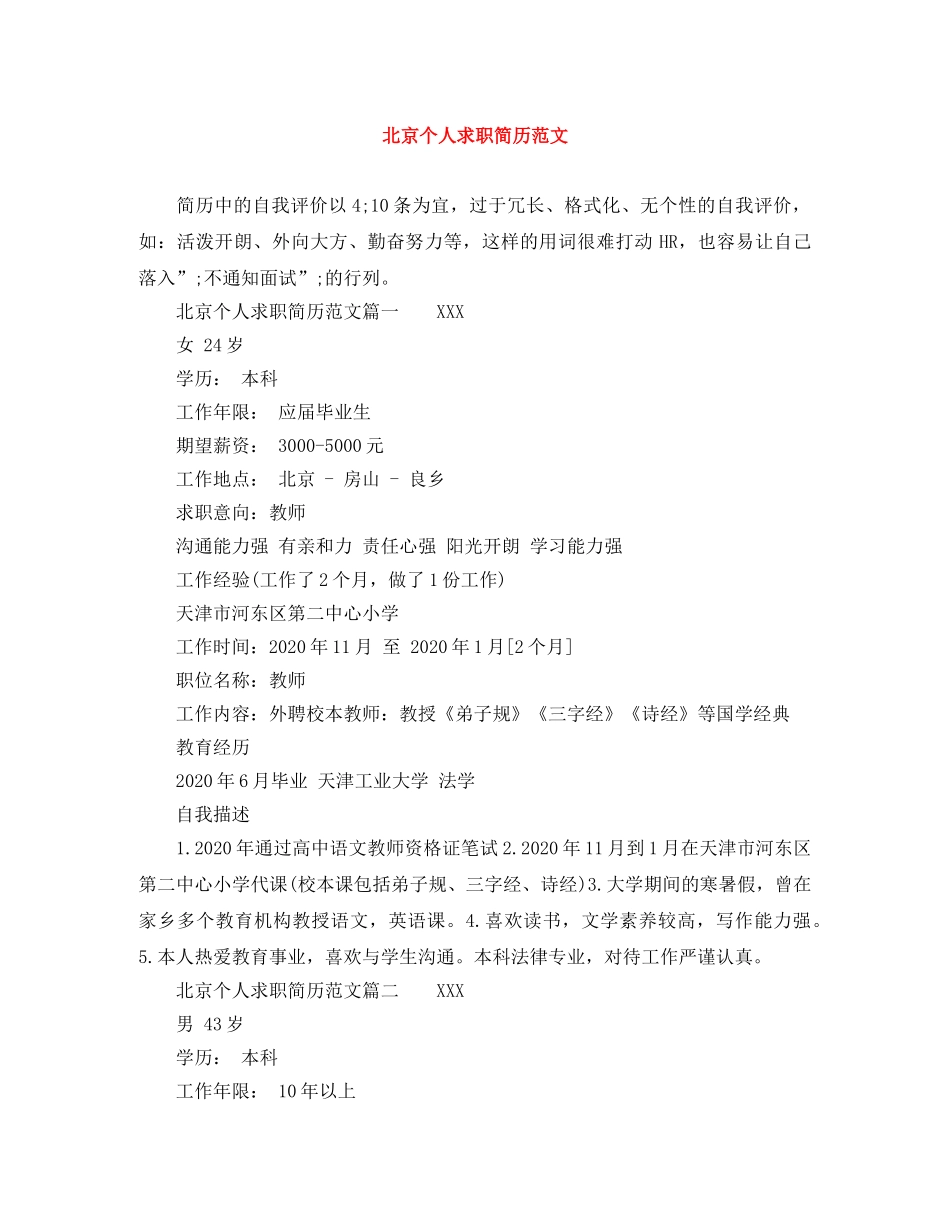 北京个人求职简历范文 _第1页