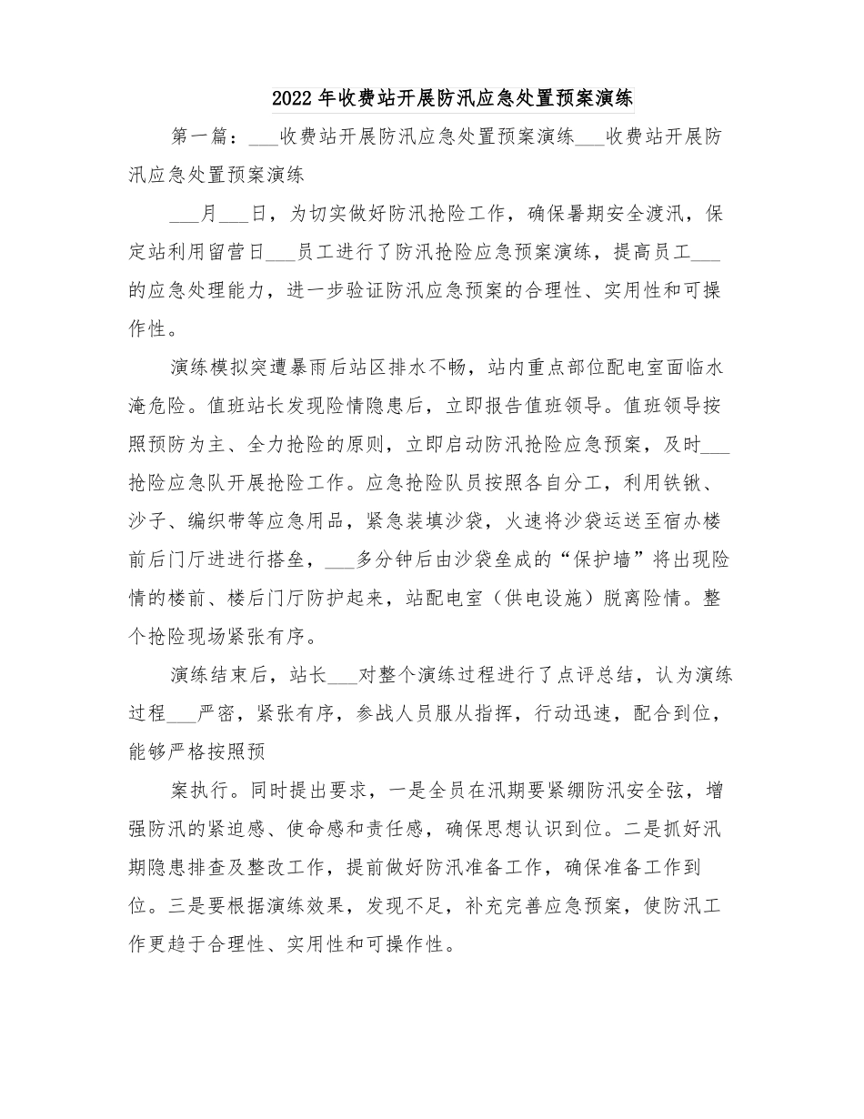 2022年收费站开展防汛应急处置预案演练_第1页