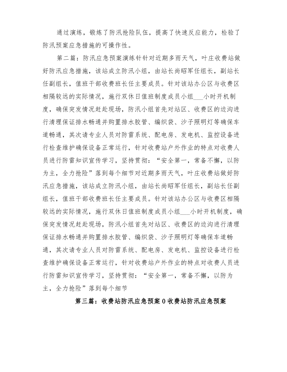 2022年收费站开展防汛应急处置预案演练_第2页
