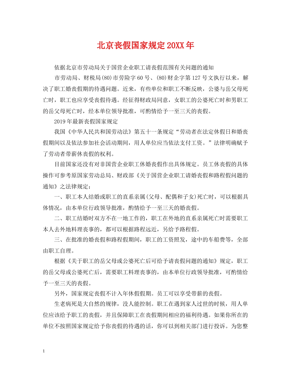 北京丧假国家规定20XX年 _第1页