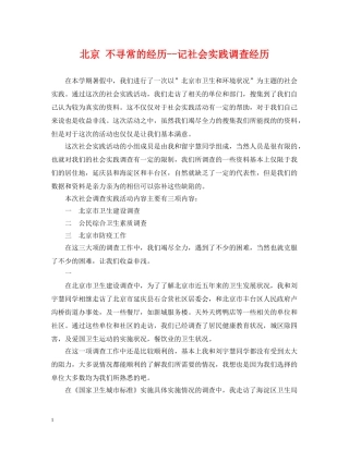 北京 不寻常的经历--记社会实践调查经历 