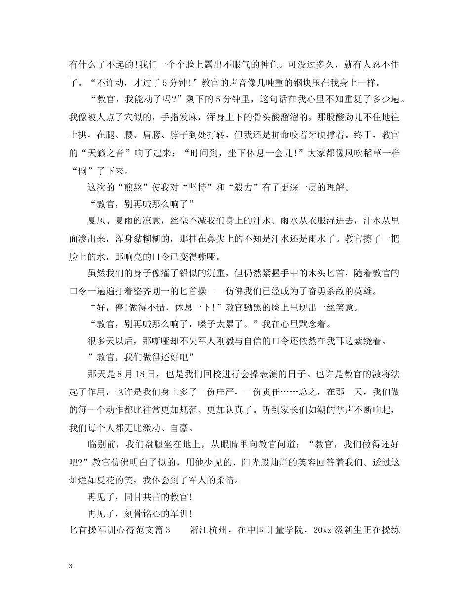 匕首操军训心得范文 _第3页
