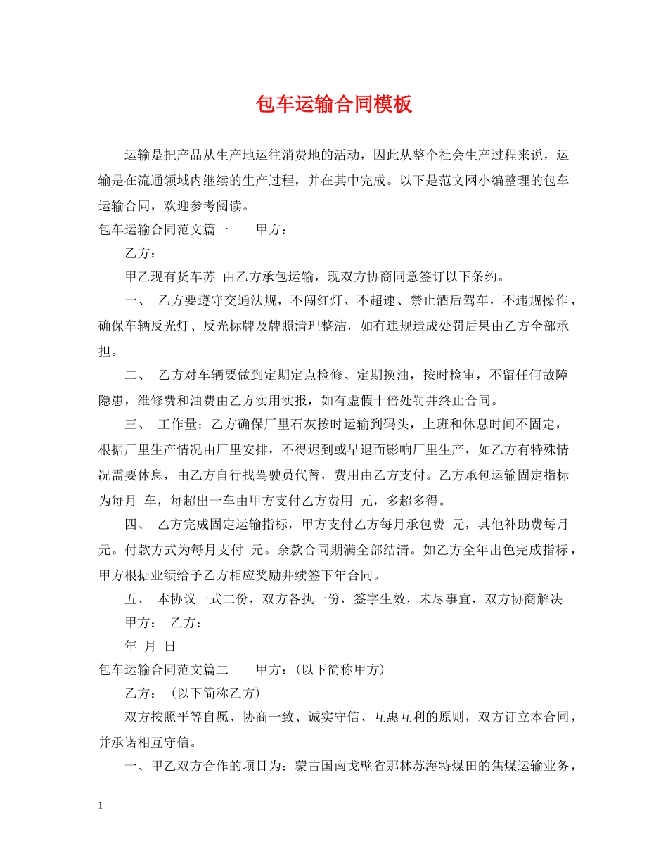 包车运输合同模板 _第1页