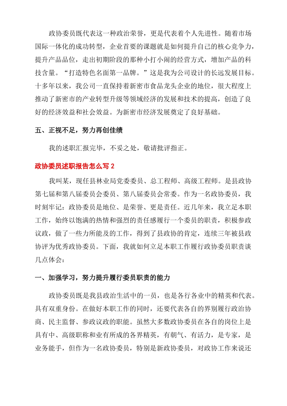 政协委员述职报告范文怎么写_第3页