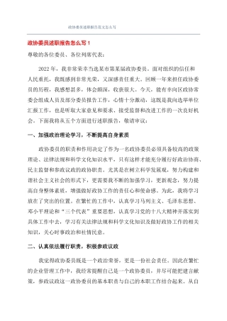 政协委员述职报告范文怎么写