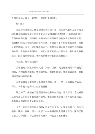 大班毕业典礼教师代表讲话稿