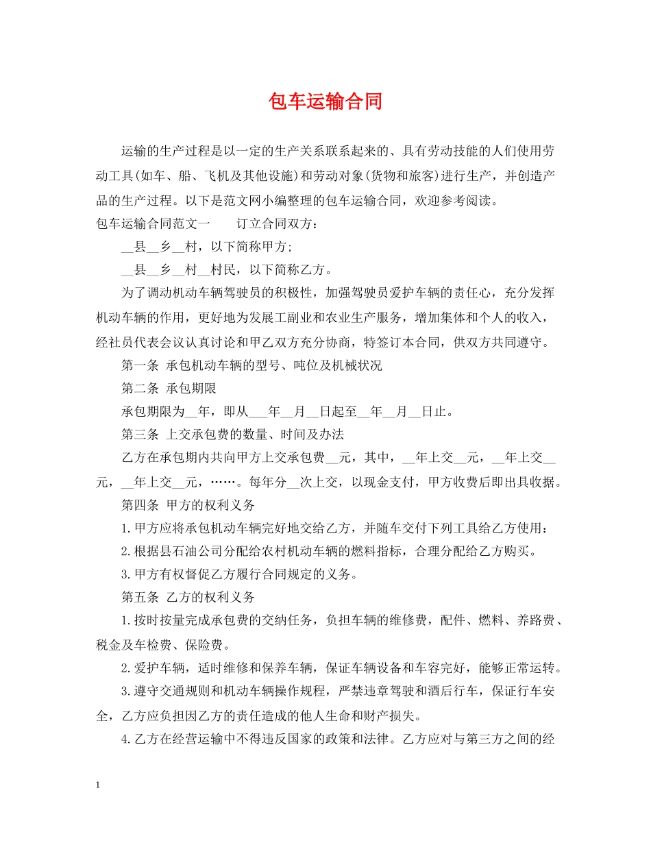 包车运输合同 _第1页