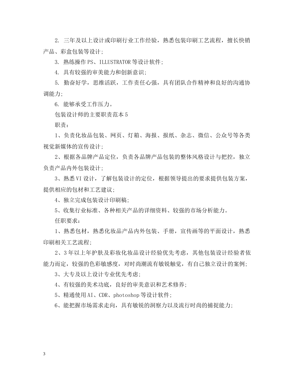 包装设计师的主要职责范本 _第3页