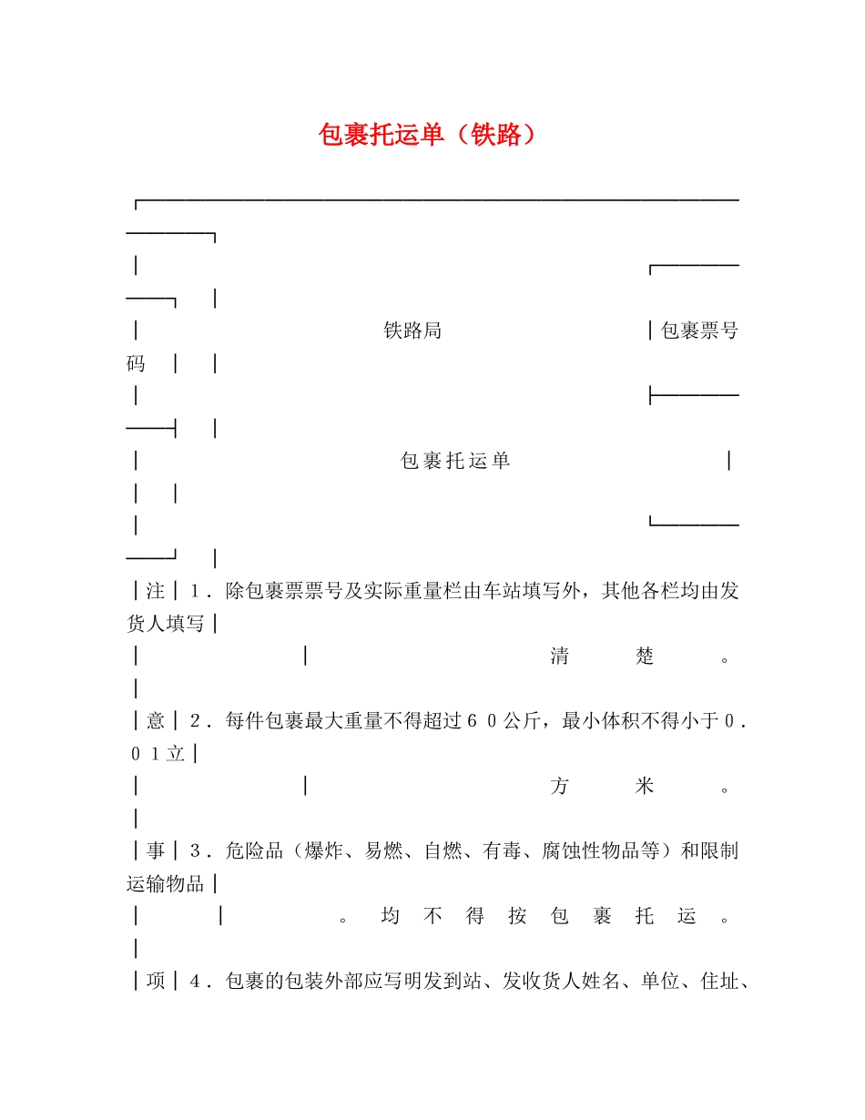 包裹托运单（铁路） _第1页