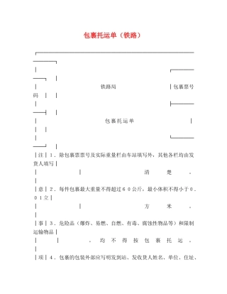 包裹托运单（铁路） 