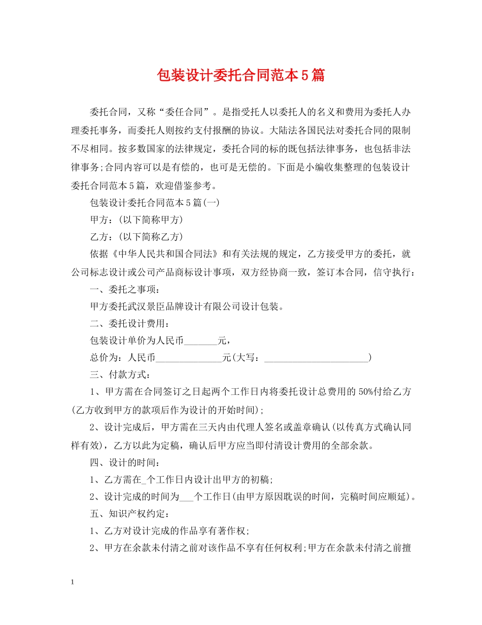 包装设计委托合同范本5篇 _第1页