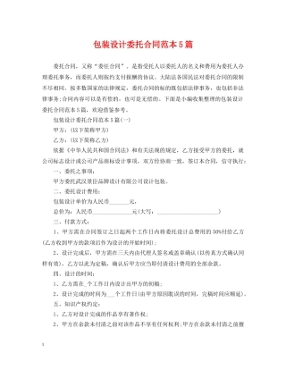 包装设计委托合同范本5篇 