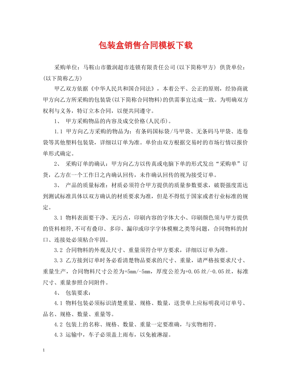 包装盒销售合同模板下载 _第1页