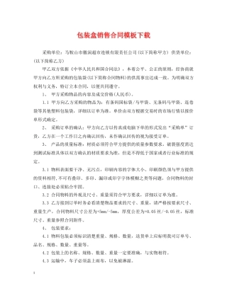 包装盒销售合同模板下载 