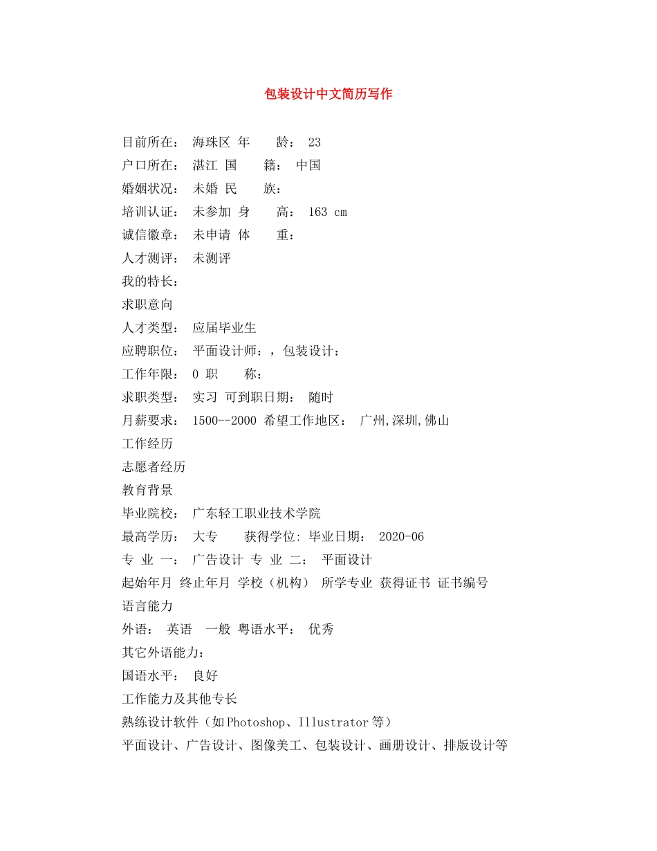 包装设计中文简历写作 _第1页