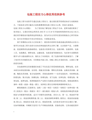 包装工程实习心得优秀范例参考 