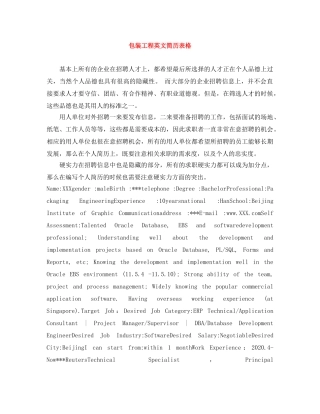 包装工程英文简历表格 