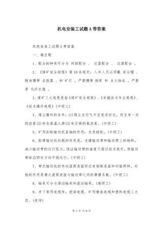机电安装工试题A带答案