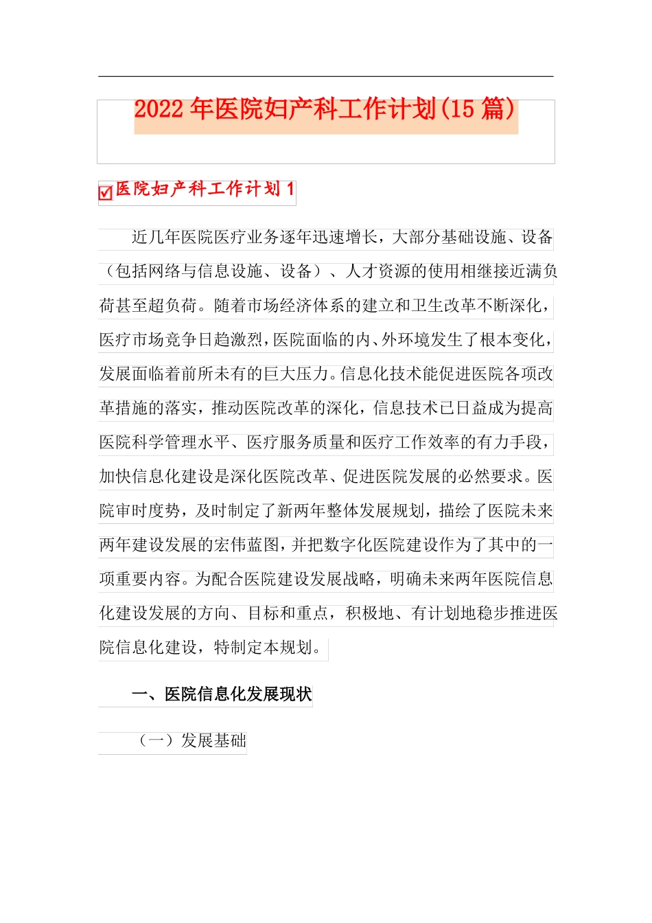 2022年医院妇产科工作计划15篇_第1页
