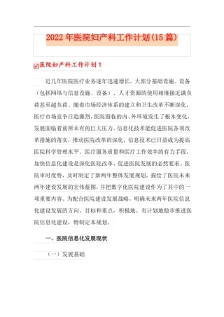 2022年医院妇产科工作计划15篇