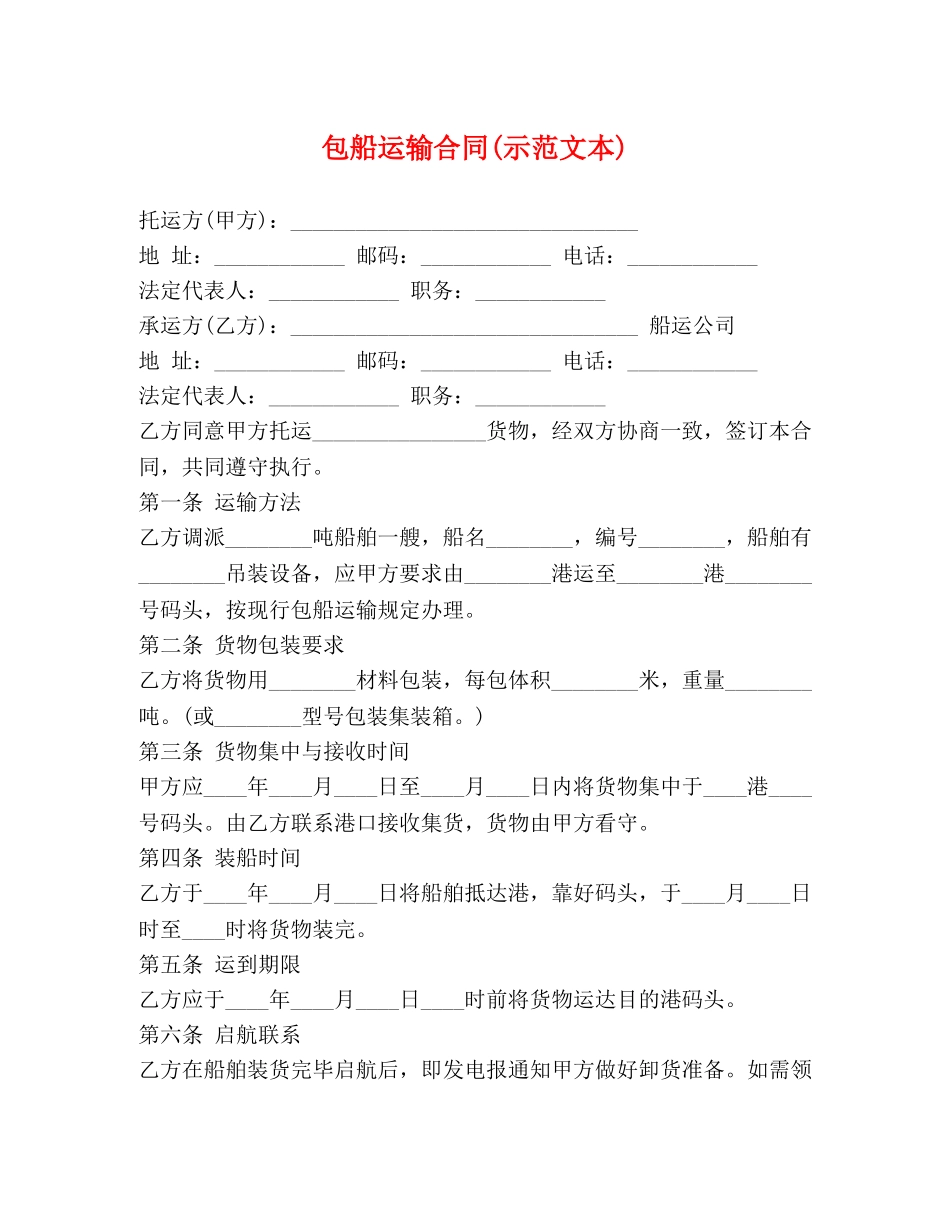 包船运输合同(示范文本) _第1页
