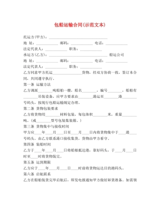 包船运输合同(示范文本) 