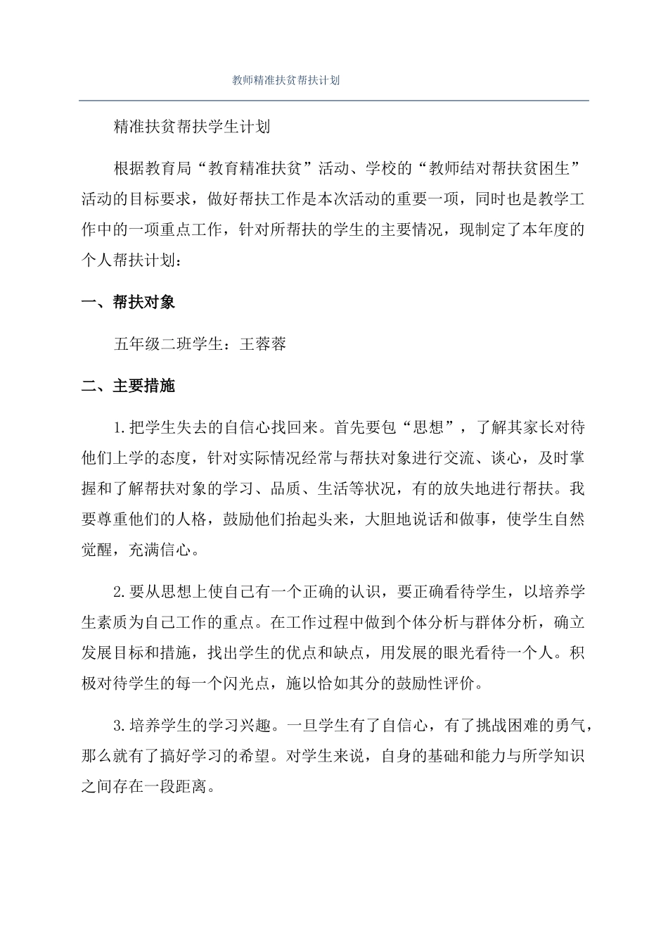 教师精准扶贫帮扶计划_第1页