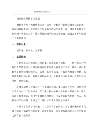 教师精准扶贫帮扶计划