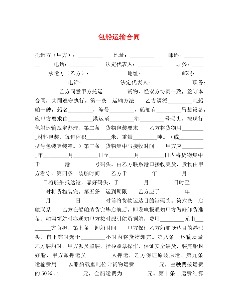 包船运输合同 (2) _第1页