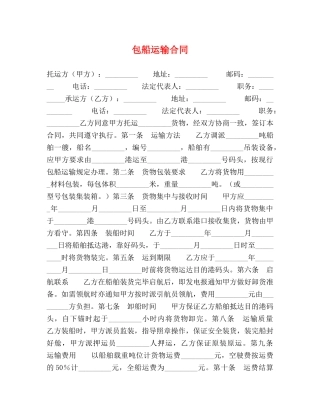 包船运输合同 (2) 