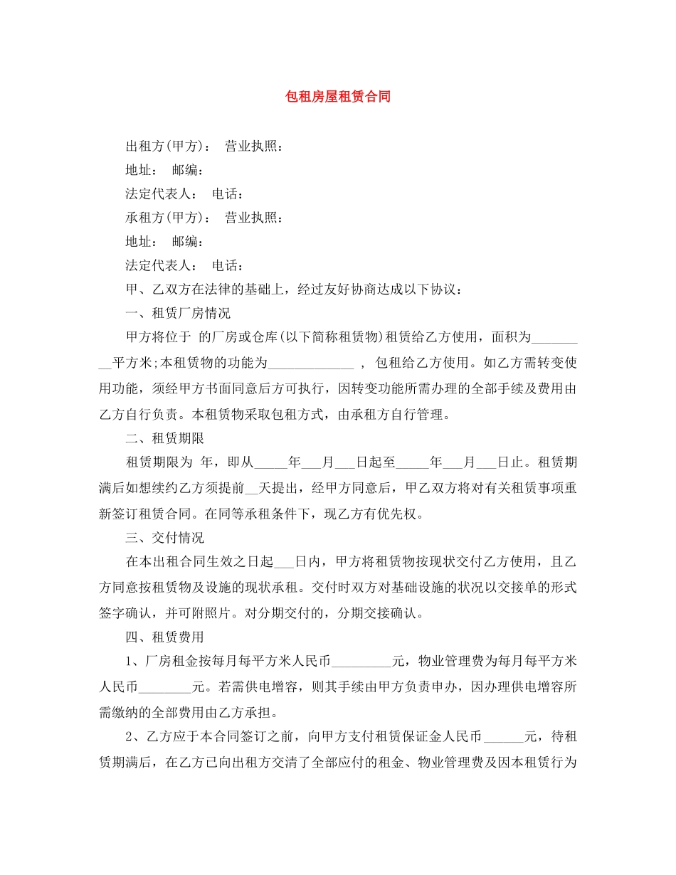 包租房屋租赁合同 _第1页