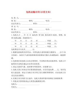 包机运输合同(示范文本) 