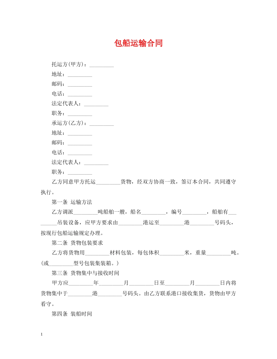 包船运输合同 _第1页