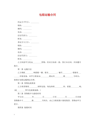 包船运输合同 