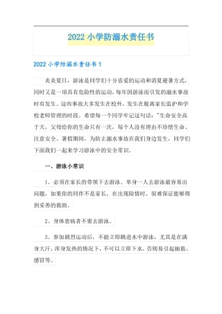2022小学防溺水责任书