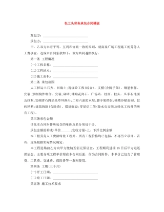 包工头劳务承包合同模板 