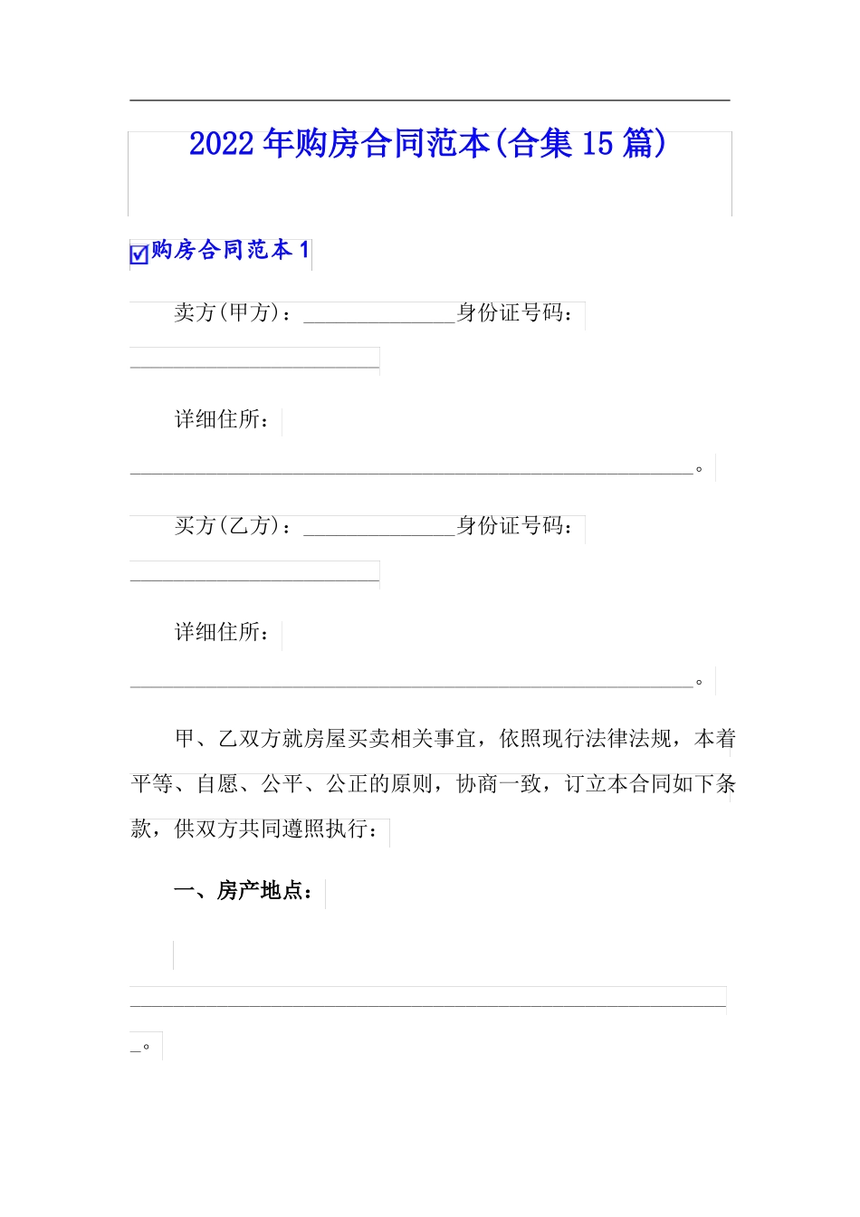 实用模板2022年购房合同范本合集15篇_第1页