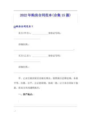 实用模板2022年购房合同范本合集15篇