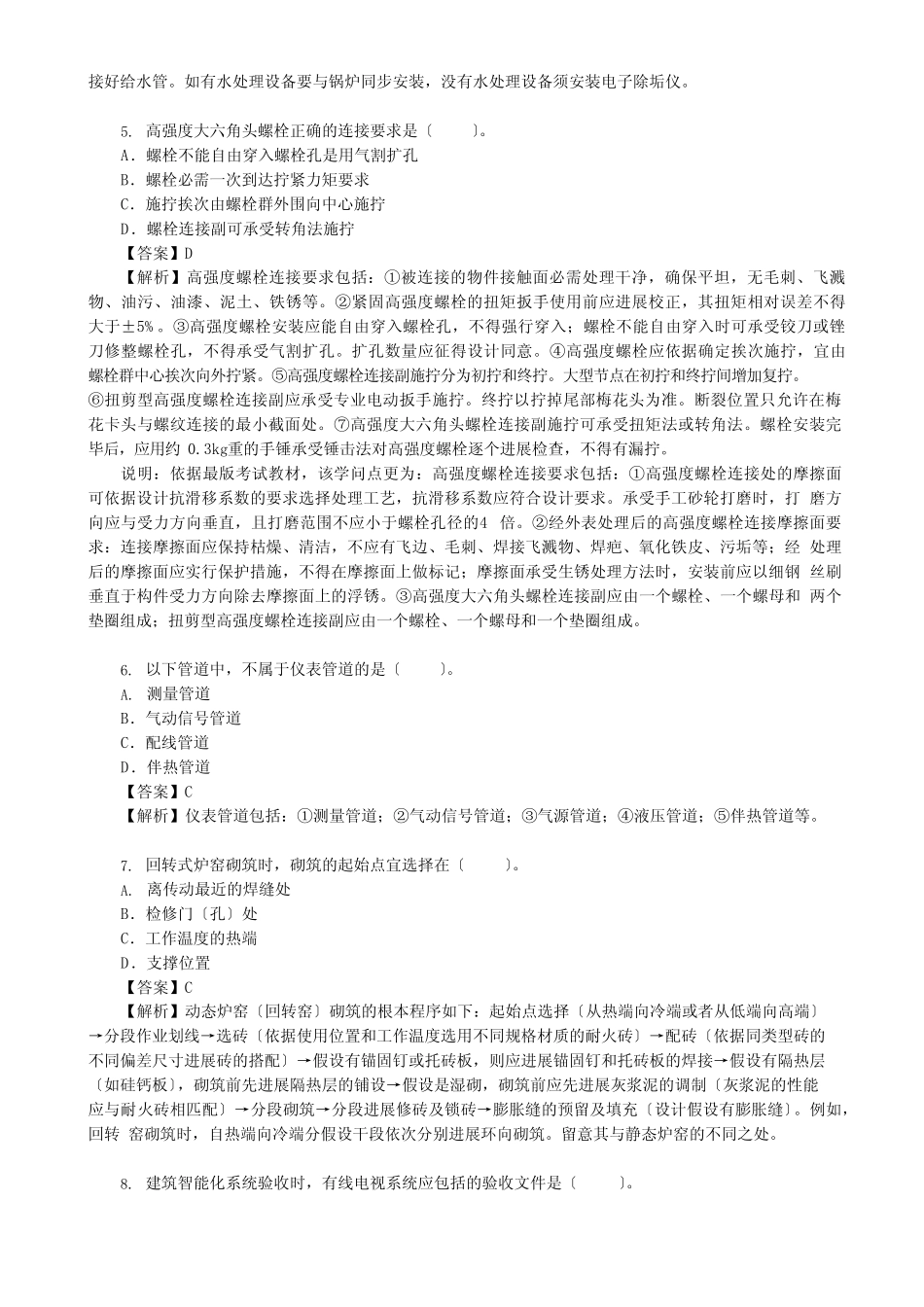 2023年二级建造师考试《机电工程管理与实务》真题及答案解析_第2页