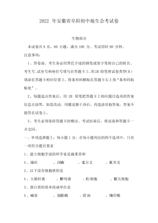 2022年安徽省阜阳初中地生会考试卷 