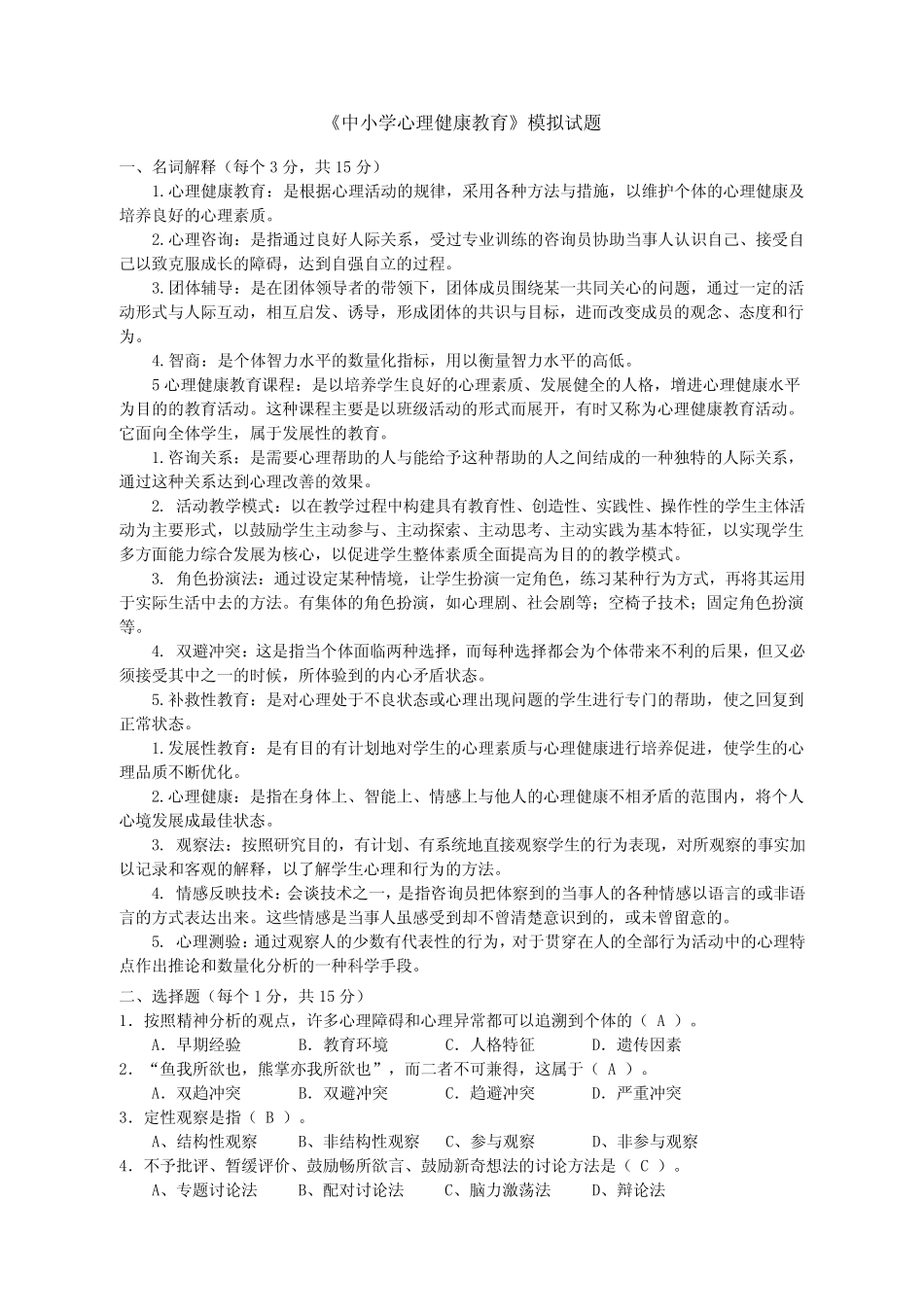 中小学心理健康教育 _第1页