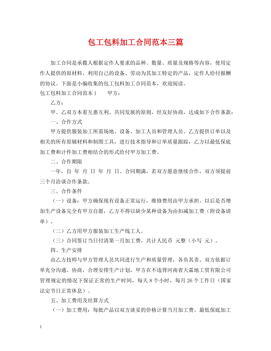 包工包料加工合同范本三篇 _第1页