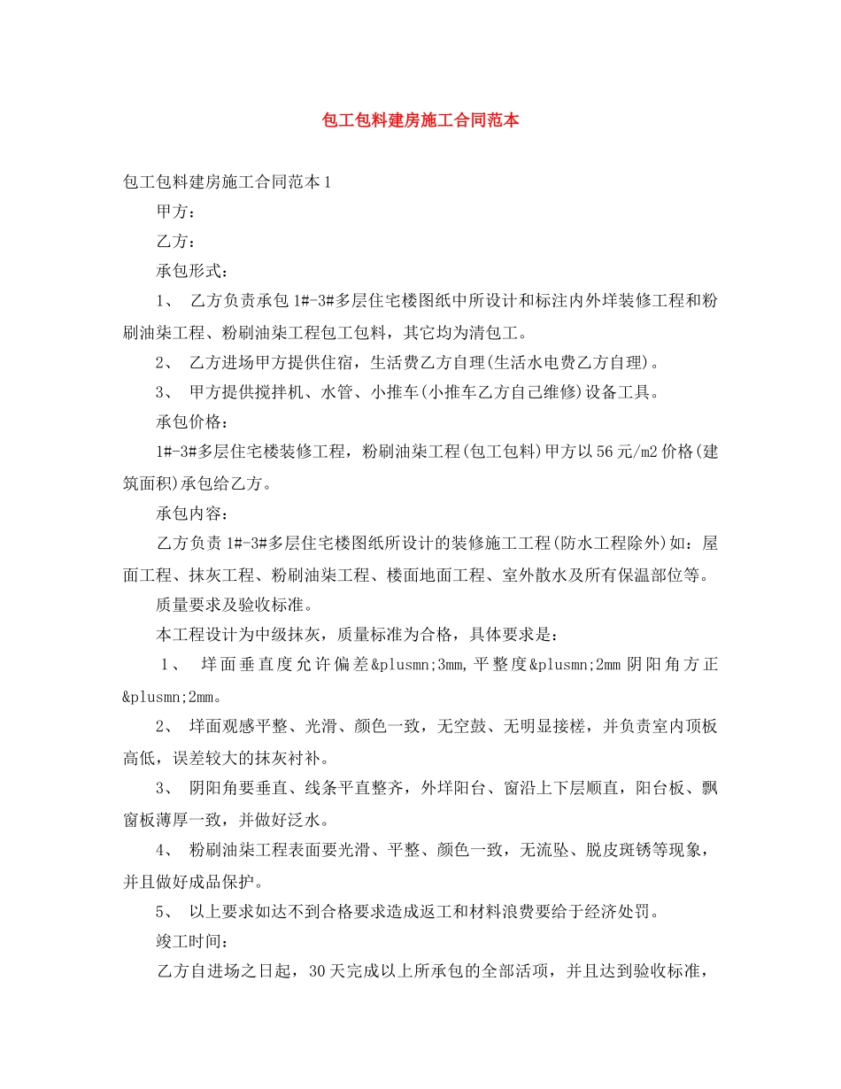 包工包料建房施工合同范本 _第1页